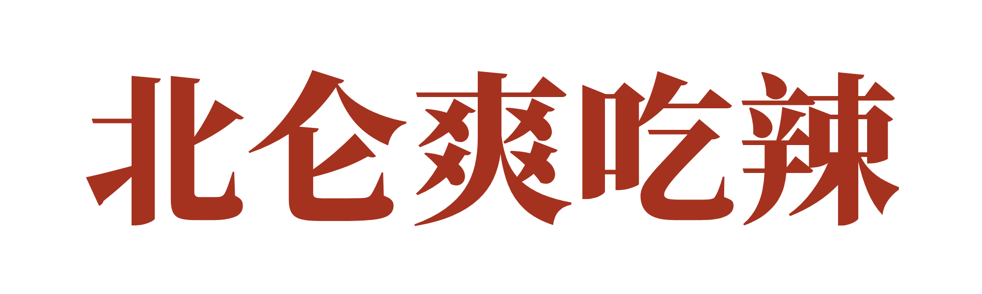 北仑爽吃辣标识
