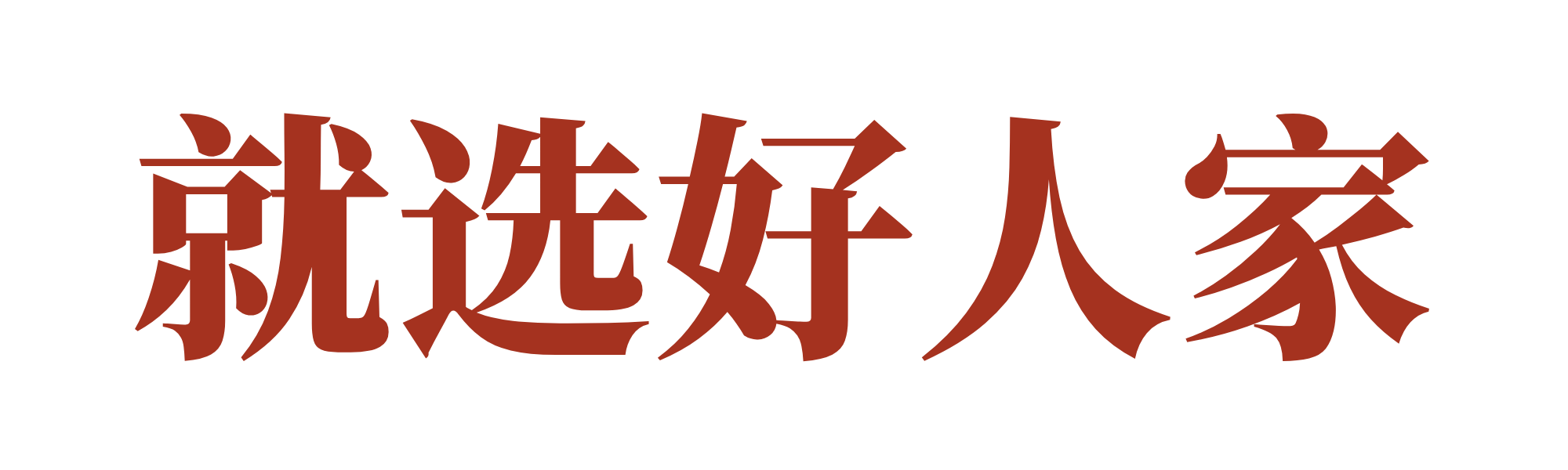 好人家口号